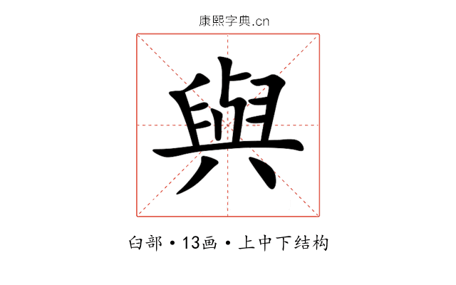 與 與