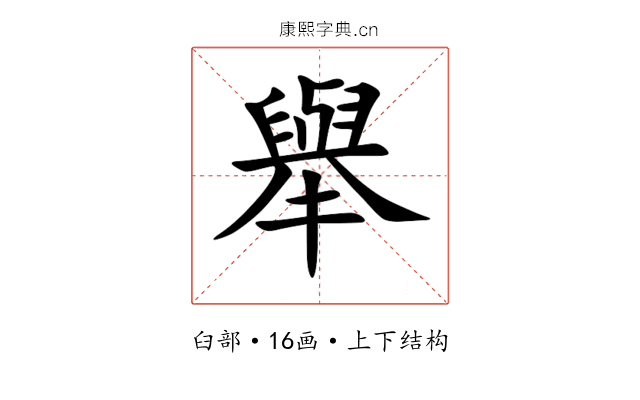 舉 舉