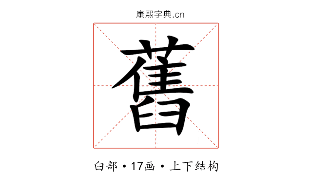 舊 舊
