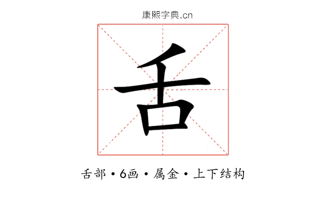 舌 舌