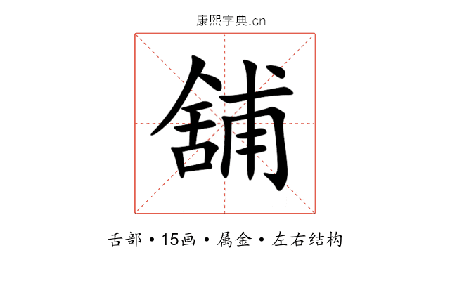 舖 舖