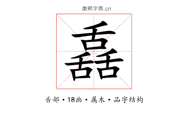 舙 舙