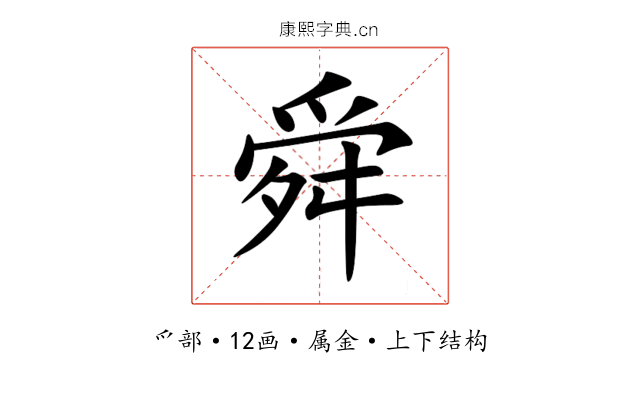 舜 舜