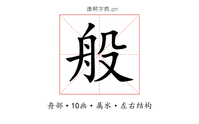般 般
