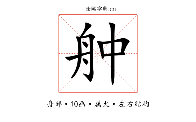 舯 舯