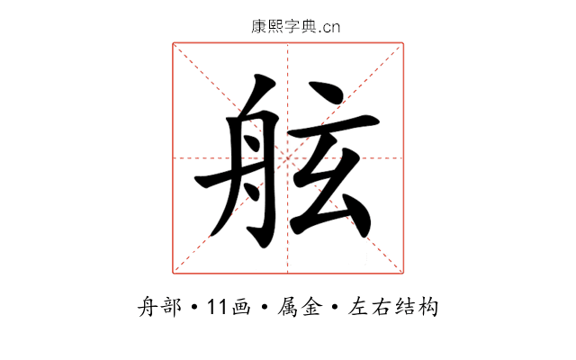 舷 舷