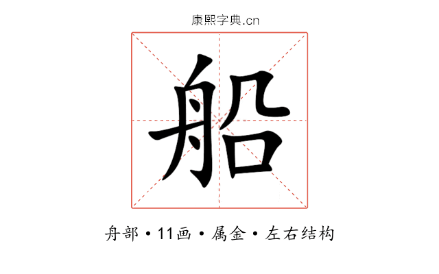 船 船