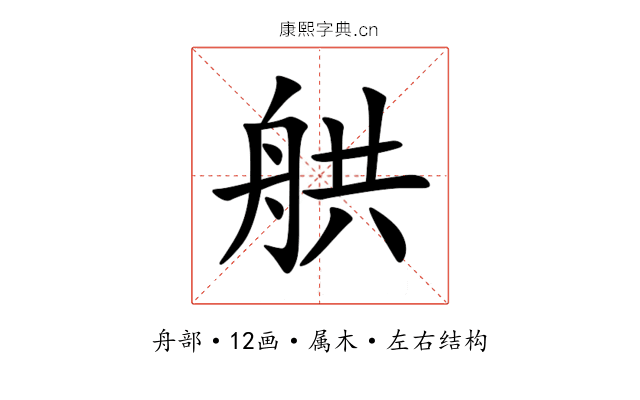 舼 舼