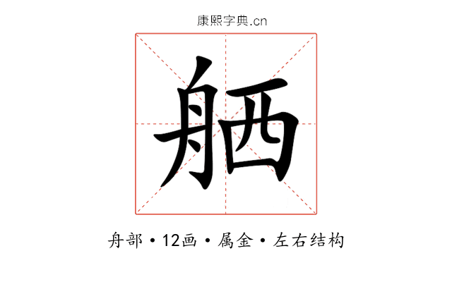 舾 舾