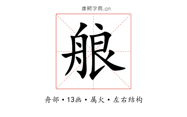 艆 艆