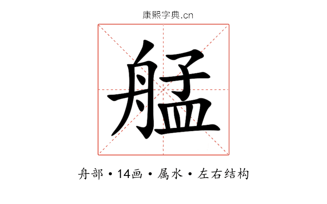 艋 艋