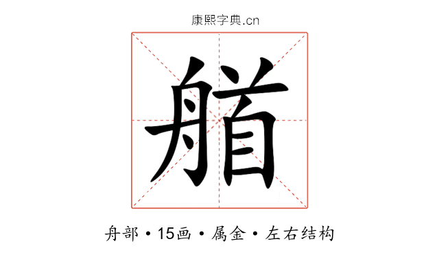 艏 艏