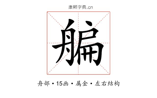 艑 艑