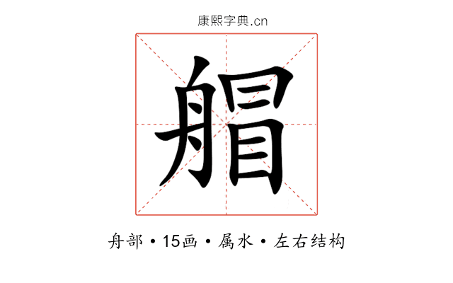 艒 艒