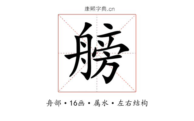 艕 艕