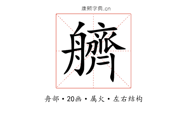 艩 艩