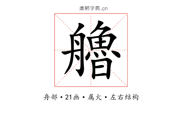 艪 艪