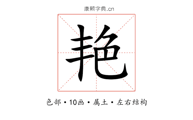 艳 艳