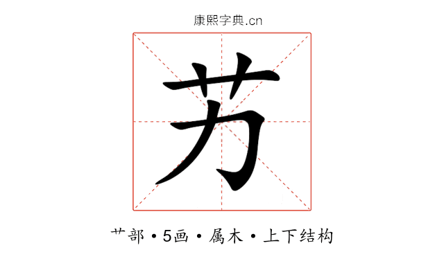 艻 艻