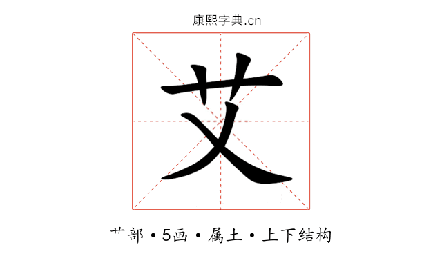 艾
