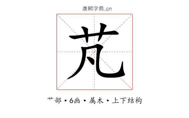 芃 芃