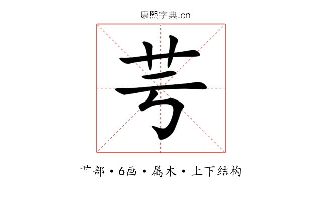 芌 芌