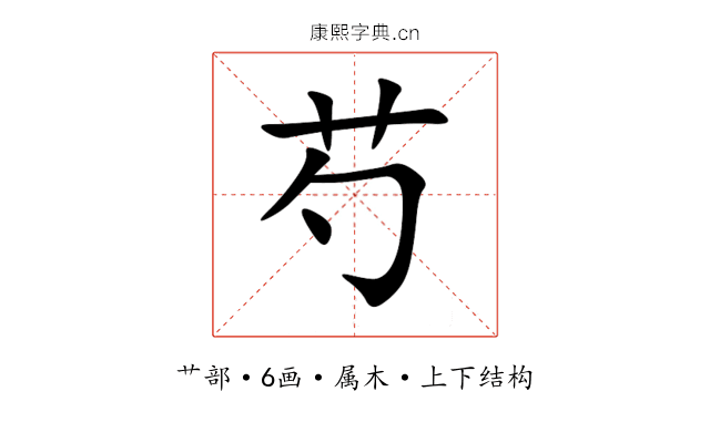 芍 芍