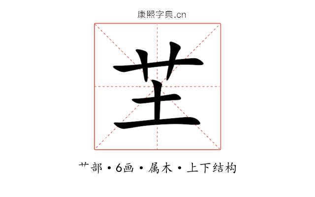 芏