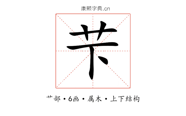 芐 芐