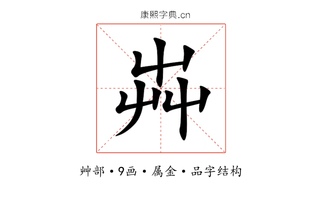芔 芔