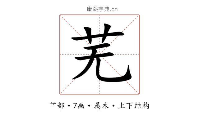芜 芜