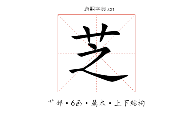 芝