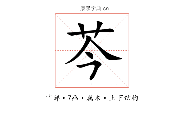 芩 芩