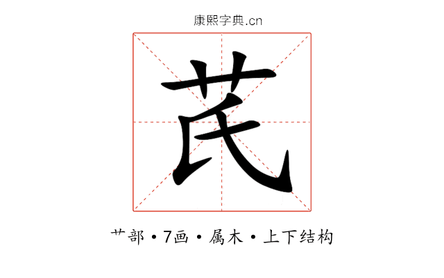 芪 芪