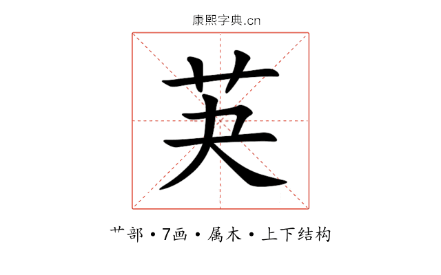 芵 芵