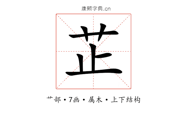 芷 芷