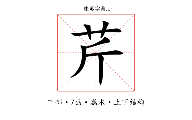 芹 芹