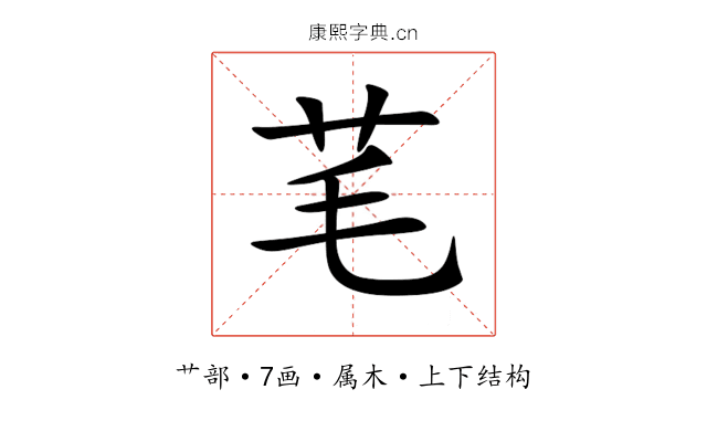 芼 芼