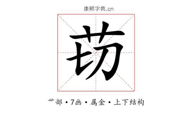 苆 苆