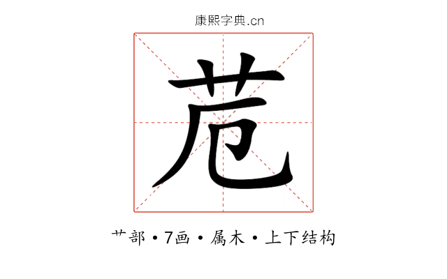 苊 苊