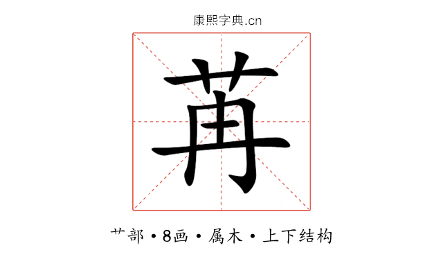苒 苒