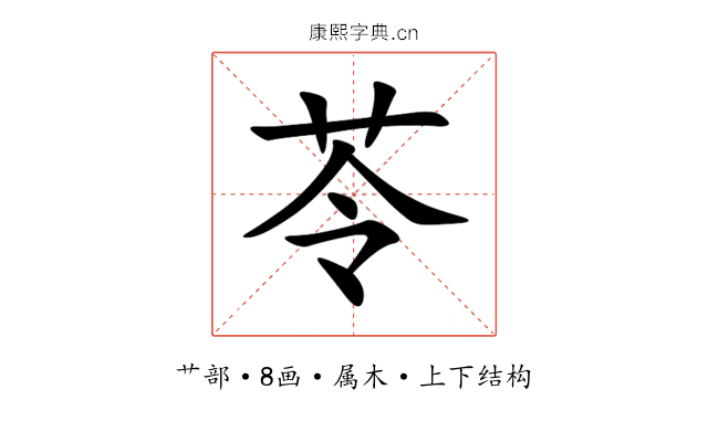 苓 苓