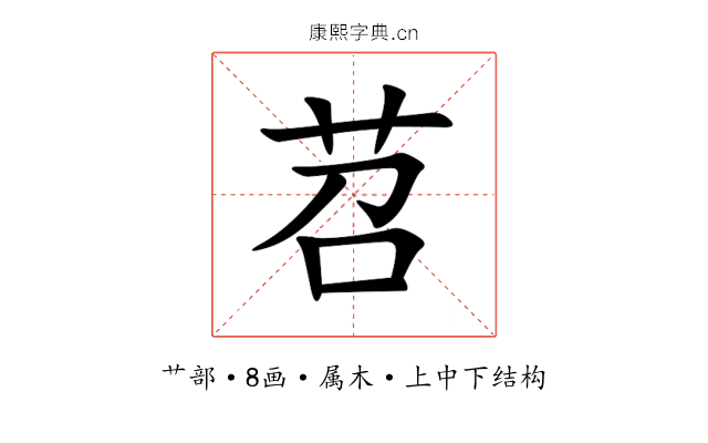 苕 苕