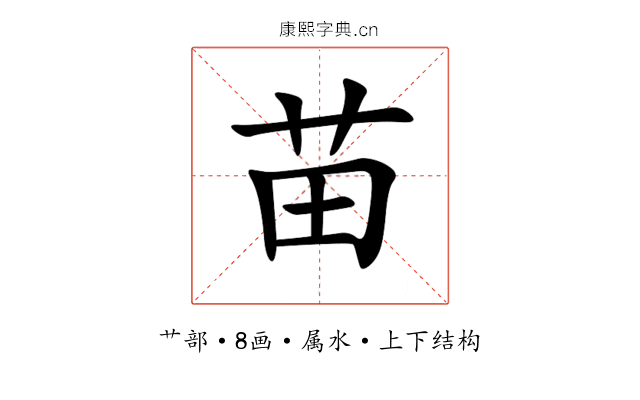 苗 苗