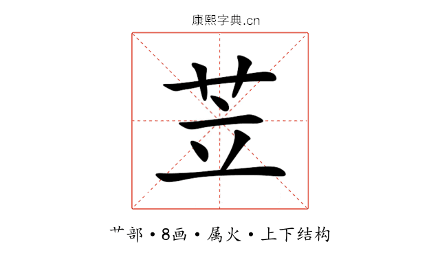 苙 苙