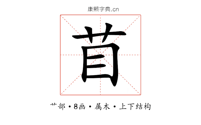 苜 苜