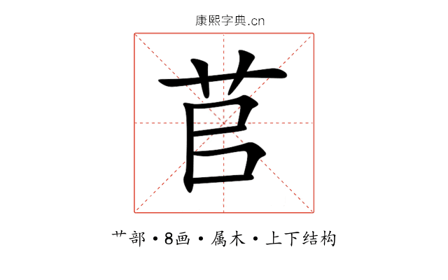 苢 苢