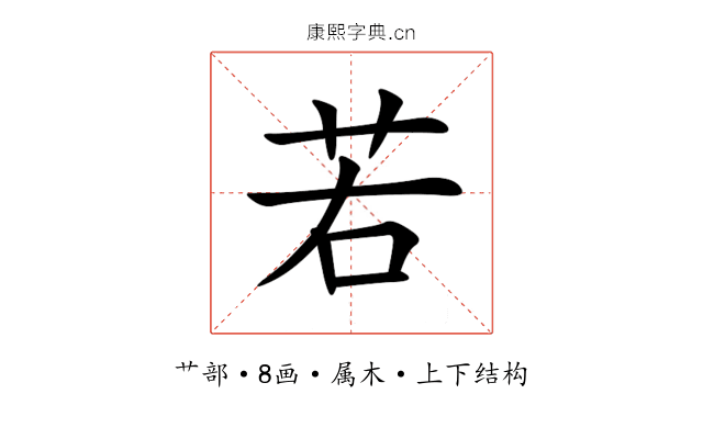 若 若