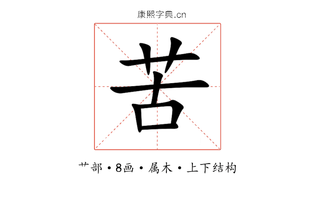 苦 苦
