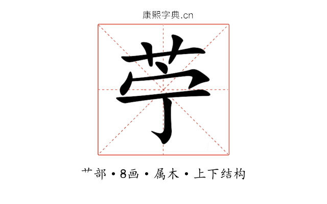 苧 苧